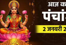 Photo of साल के दूसरे दिन बन रहे हैं कई शुभ-अशुभ योग, पंचांग से जानें मुहूर्त