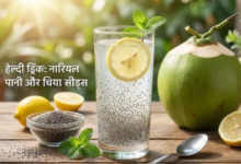 Photo of ग्लोइंग स्किन के साथ वेट लॉस करने के लिए रोज पिएं नारियल पानी और चिया सीड्स