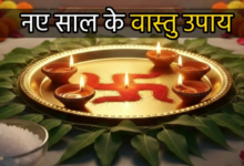 Photo of 2026 में नहीं टिकेगी दरिद्रता! नए साल की शुरुआत में ही करें ये वास्तु उपाय