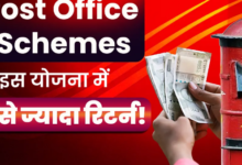 Photo of नए साल पर नई ब्याज दरें, पोस्ट ऑफिस की इन योजनाओं में मिलता है सबसे ज्यादा रिटर्न