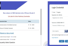 Photo of एडमिनिस्ट्रेटिव ऑफिसर परीक्षा के लिए एडमिट कार्ड जारी, इस दिन होगा एग्जाम