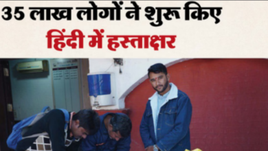 Photo of 35 लाख लोगों ने शुरू किए हिंदी में हस्ताक्षर, इंदौर से शुरू हुआ आंदोलन जन-जन तक पहुंचा