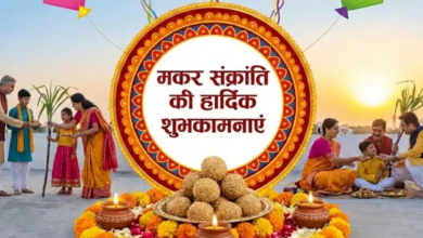 Photo of मकर संक्रांति के विशेष अवसर पर अपनों को भेजें प्यार भरे शुभकामना संदेश