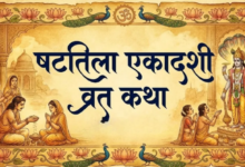 Photo of षटतिला एकादशी के दिन जरूर करें इस कथा का पाठ, बैकुंठ लोक में मिलेंगे सभी सुख
