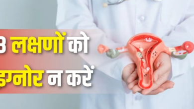 Photo of दबे पांव दस्तक देता है सर्वाइकल कैंसर, 25 की उम्र पार कर चुकीं महिलाएं जरूर पढ़ें ये खबर