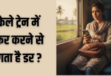 Photo of ट्रेन से पहली बार जा रही हैं सफर पर? इन 4 सेफ्टी रूल्स को जान लिया तो टेंशन की होगी छुट्टी