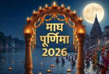 Photo of 1 या 2 फरवरी, किस दिन है माघ पूर्णिमा?
