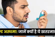 Photo of बचपन वाले अस्थमा से भी ज्यादा खतरनाक है एडल्ट ऑनसेट अस्थमा