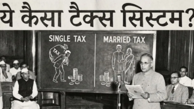 Photo of जब बजट में शादीशुदा लोगों को सिंगल्स के मुकाबले मिली टैक्स में दोगुनी राहत