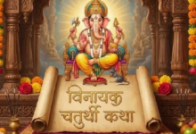 Photo of विनायक चतुर्थी पर जरूर पढ़ें ये व्रत कथा