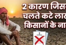 Photo of  22वीं किस्त के इंतजार के बीच लाखों किसानों के नाम कटे, कारण चल गया पता
