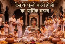 Photo of क्या है टेसू के फूलों का रहस्य, जानें क्यों है यह परंपरा खास?