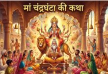 Photo of चैत्र नवरात्र के तीसरे दिन करें इस कथा का पाठ