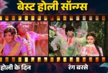 Photo of होली के रंग का नशा दोगुना करेंगे ये गाने, इनके बिना अधूरा है त्योहार