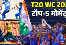 Photo of T20 World Cup 2026 के वो टॉप 5 मोमेंट्स जब धड़कनें हुई तेज