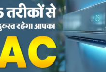 Photo of AC यूज करने के ये 5 स्मार्ट तरीके, कमरे में मिलेगी ज्यादा ठंडक और कम खर्च