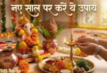 Photo of  नव वर्ष की शुरुआत में करें गणेश जी के ये विशेष उपाय