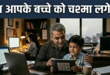 Photo of ये हैं बच्चे की कमजोर नजर के 5 शुरुआती संकेत