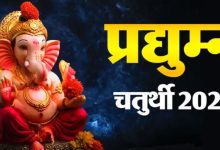Photo of प्रद्युम्न चतुर्थी 2026 पर गलती से हो जाएं चंद्र दर्शन, तो झूठे कलंक से बचने के लिए तुरंत करें ये उपाय