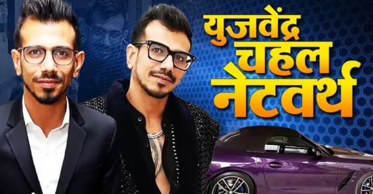 Happy Birthday Yuzvendra Chahal: 25 करोड़ का घर, लग्जरी गाड़ियां और करोड़ों की नेटवर्थ