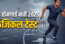 Photo of यूपी होमगार्ड फिजिकल की नई तारीख: 15 सितंबर से होगी पीईटी परीक्षा